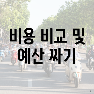 비용 비교 및 예산 짜기