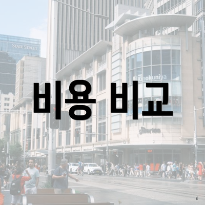 비용 비교