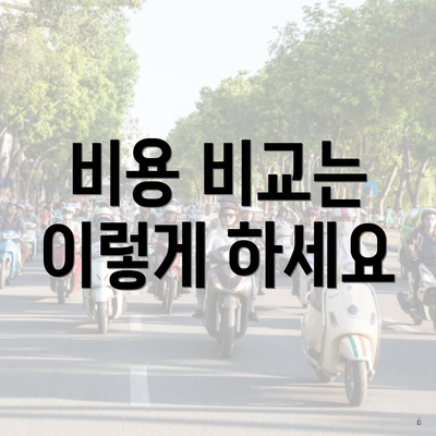 비용 비교는 이렇게 하세요