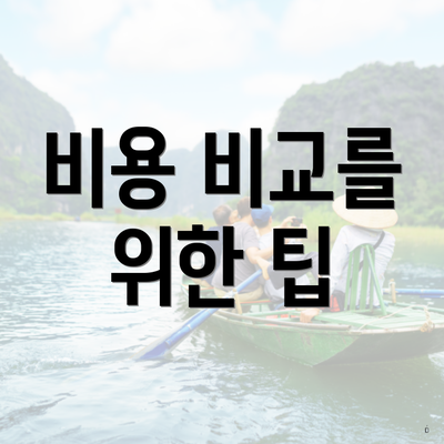 비용 비교를 위한 팁