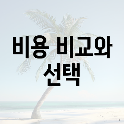 비용 비교와 선택