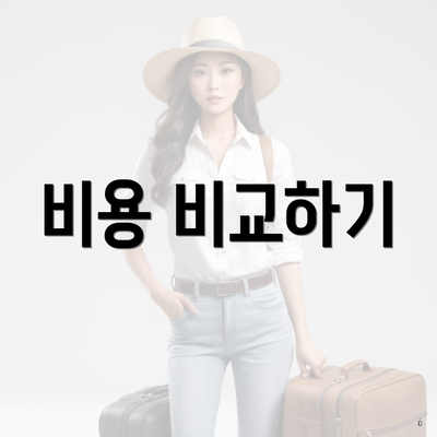 비용 비교하기
