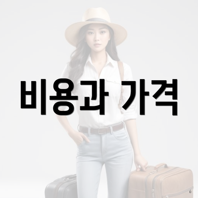 비용과 가격