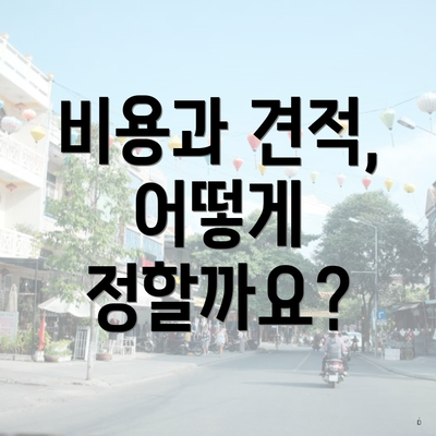 비용과 견적, 어떻게 정할까요?