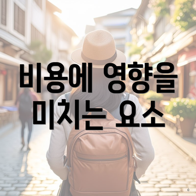 비용에 영향을 미치는 요소