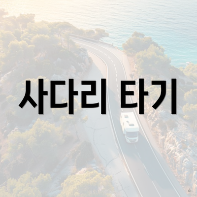 사다리 타기