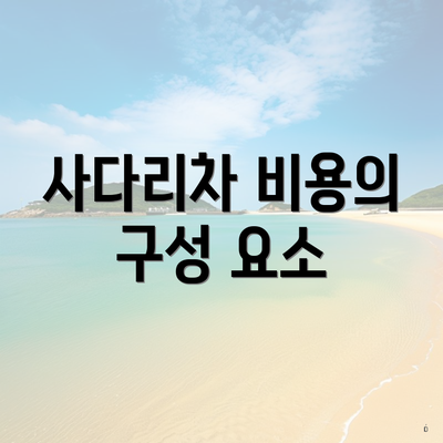 사다리차 비용의 구성 요소