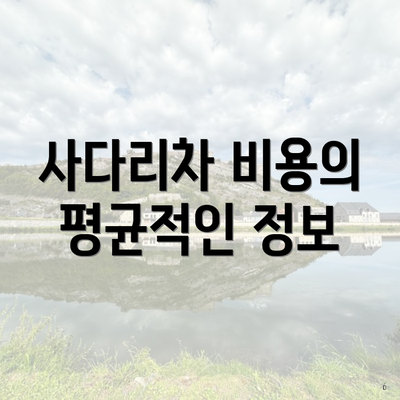 사다리차 비용의 평균적인 정보