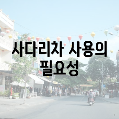 사다리차 사용의 필요성
