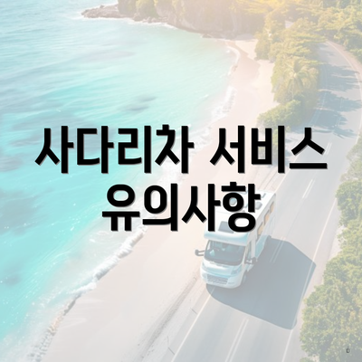사다리차 서비스 유의사항