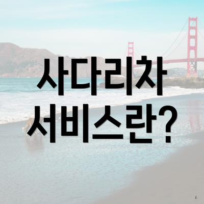 사다리차 서비스란?