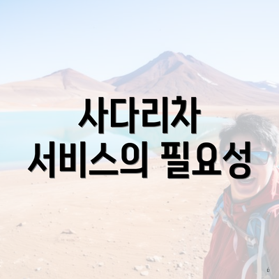 사다리차 서비스의 필요성
