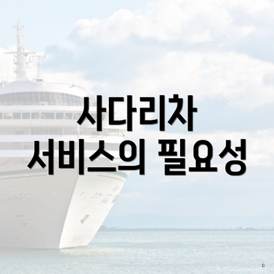 사다리차 서비스의 필요성