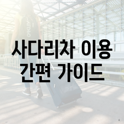 사다리차 이용 간편 가이드