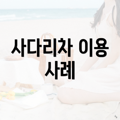 사다리차 이용 사례