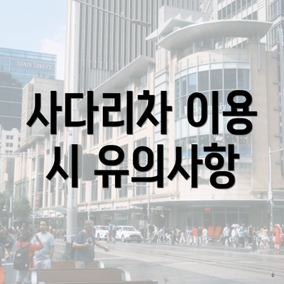 사다리차 이용 시 유의사항