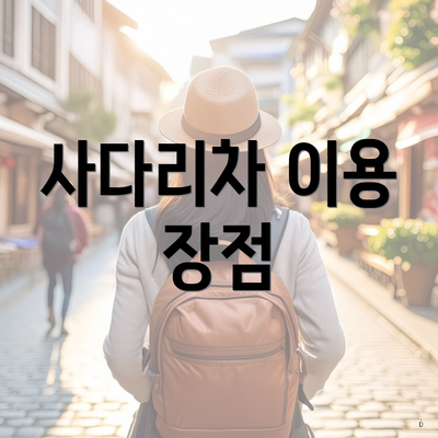사다리차 이용 장점