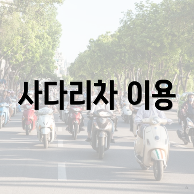 사다리차 이용
