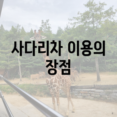 사다리차 이용의 장점