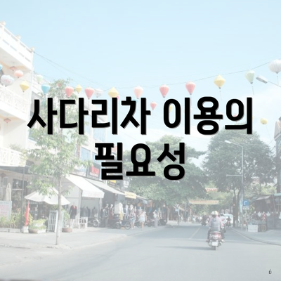 사다리차 이용의 필요성