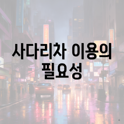 사다리차 이용의 필요성