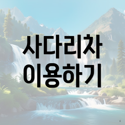 사다리차 이용하기