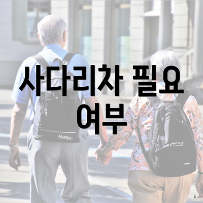 사다리차 필요 여부