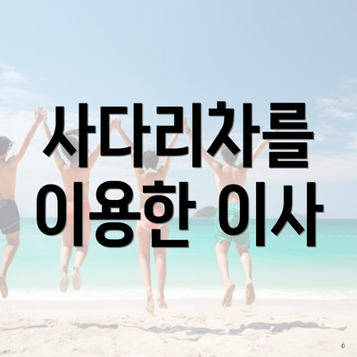 사다리차를 이용한 이사