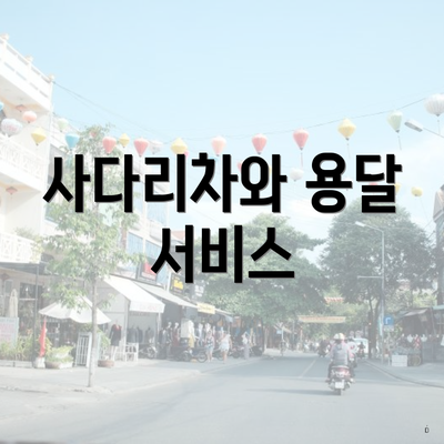 사다리차와 용달 서비스