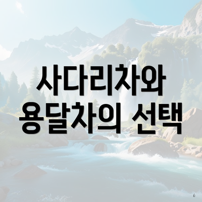 사다리차와 용달차의 선택