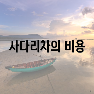 사다리차의 비용