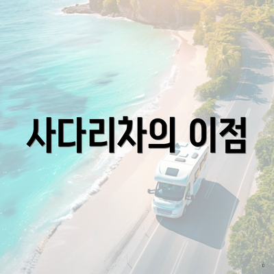 사다리차의 이점
