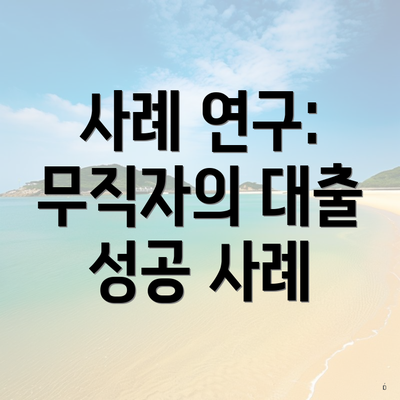 사례 연구: 무직자의 대출 성공 사례
