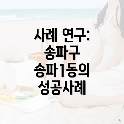 사례 연구: 송파구 송파1동의 성공사례