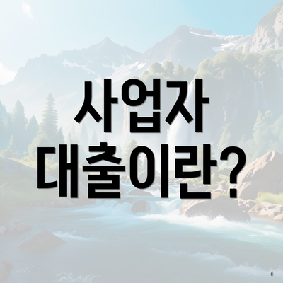 사업자 대출이란?