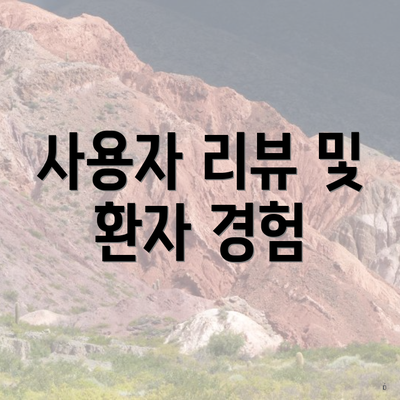 사용자 리뷰 및 환자 경험