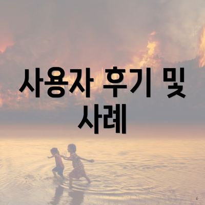 사용자 후기 및 사례