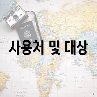 사용처 및 대상