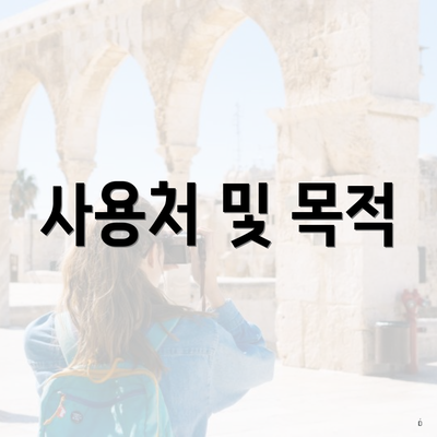 사용처 및 목적