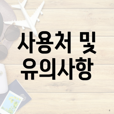 사용처 및 유의사항