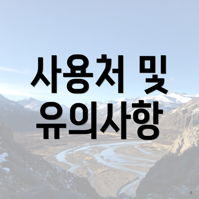사용처 및 유의사항