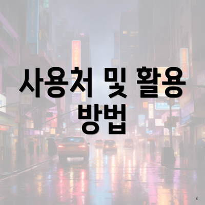 사용처 및 활용 방법