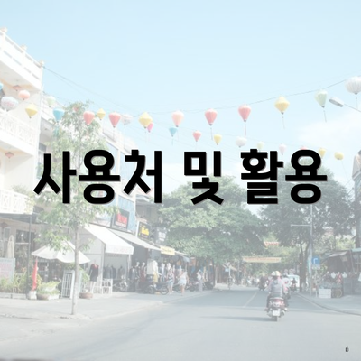 사용처 및 활용