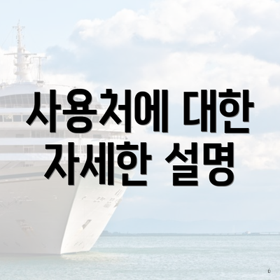 사용처에 대한 자세한 설명