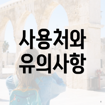 사용처와 유의사항