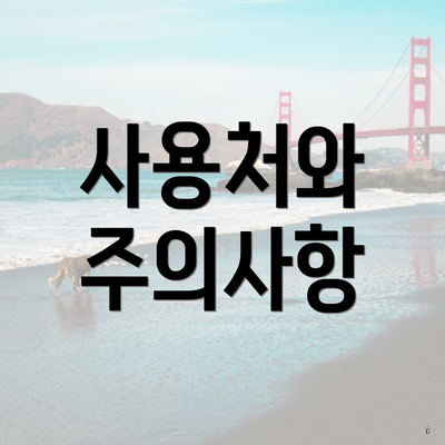 사용처와 주의사항