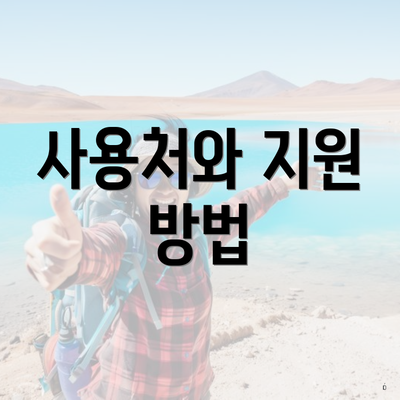 사용처와 지원 방법