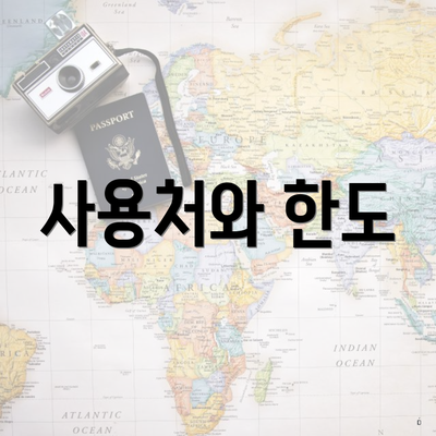 사용처와 한도
