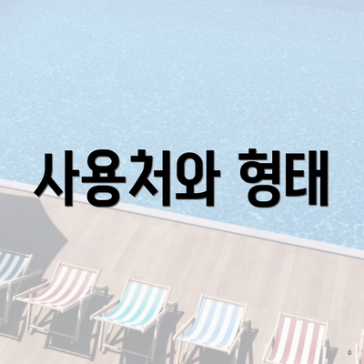 사용처와 형태