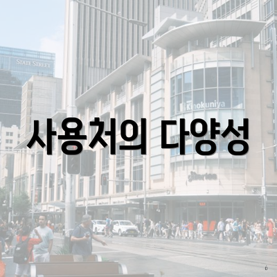 사용처의 다양성